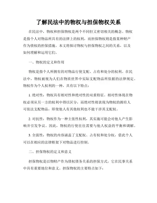 了解民法中的物权与担保物权关系