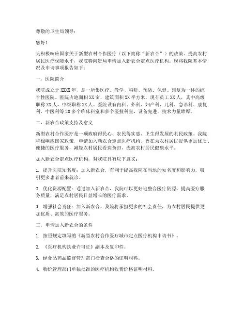 医院新农合申请报告