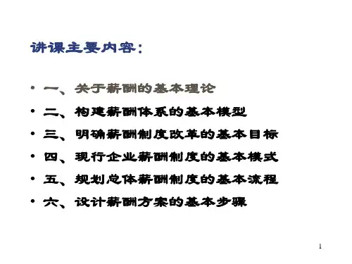 薪酬制度设计思路与方法国家人事部中国人事科学研究院