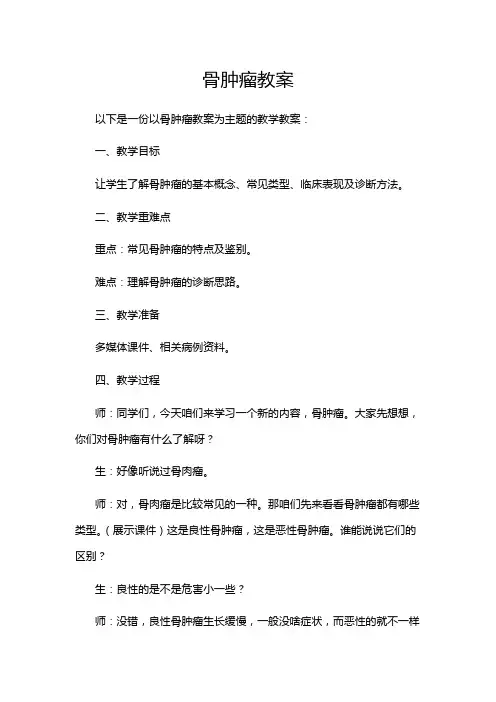 骨肿瘤教案