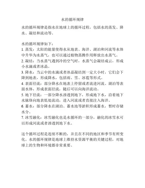 水的循环规律
