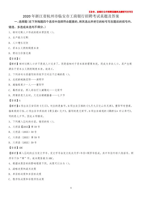 2020年浙江省杭州市临安市工商银行招聘考试真题及答案