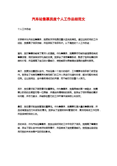 汽车站售票员度个人工作总结范文