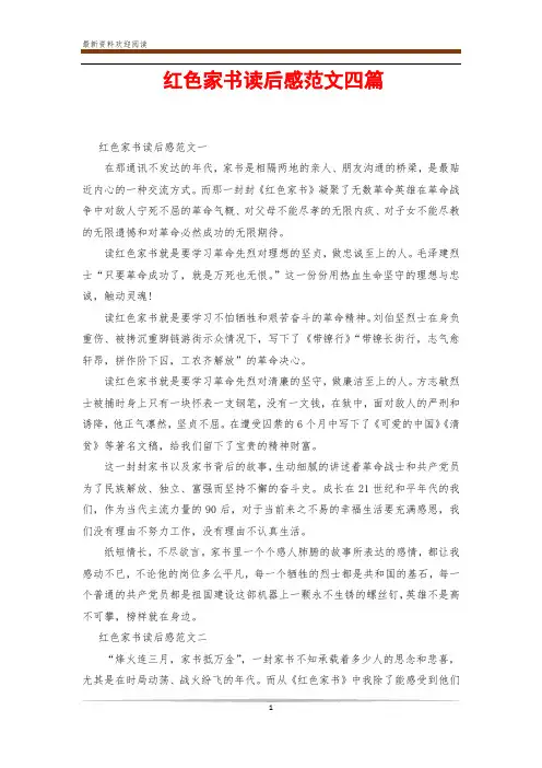 红色家书读后感范文四篇