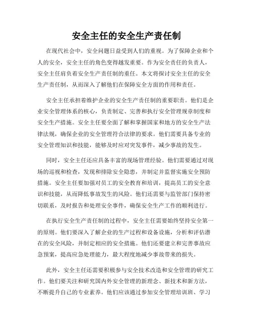 安全主任的安全生产责任制