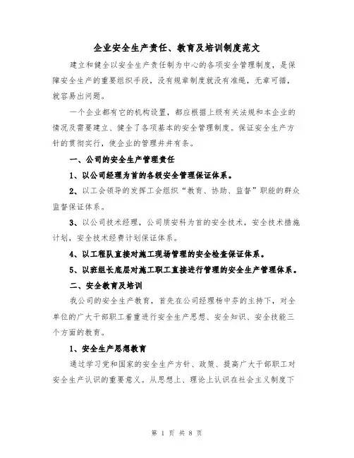 企业安全生产责任、教育及培训制度范文（3篇）