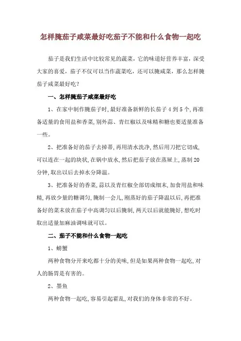 怎样腌茄子咸菜最好吃 茄子不能和什么食物一起吃