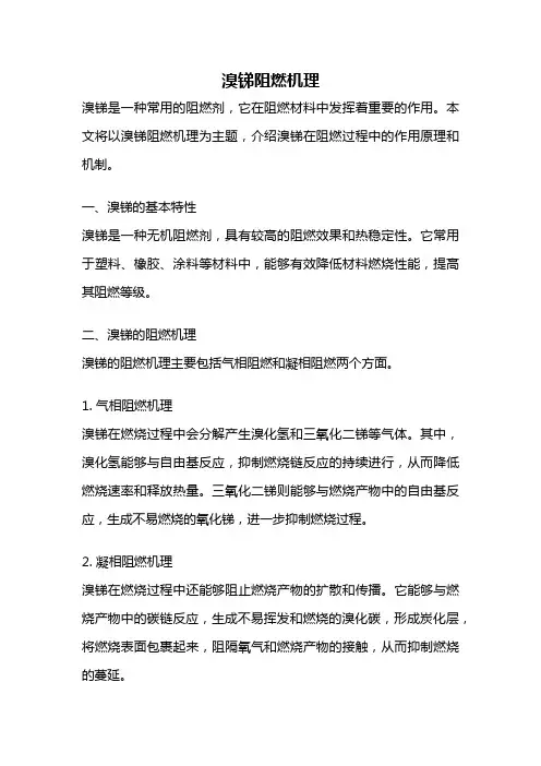 溴锑阻燃机理