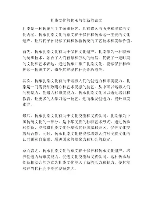 扎染文化的传承与创新的意义