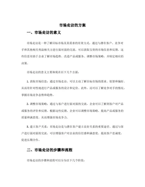 市场走访的方案