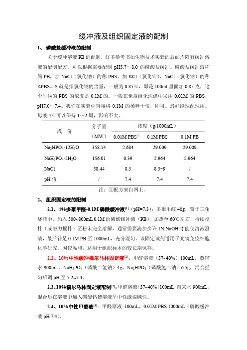 缓冲液及组织固定液的配制
