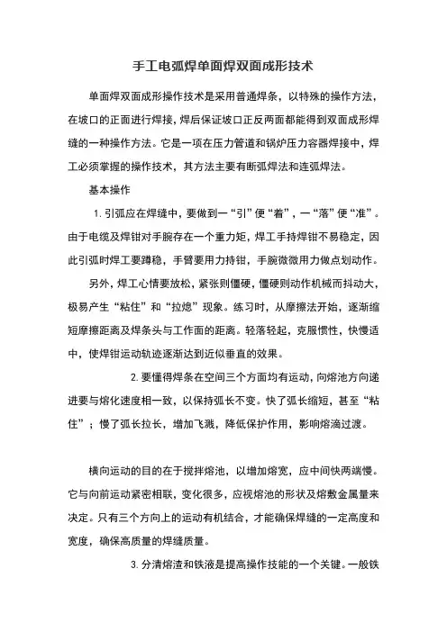 手工电弧焊单面焊双面成形技术
