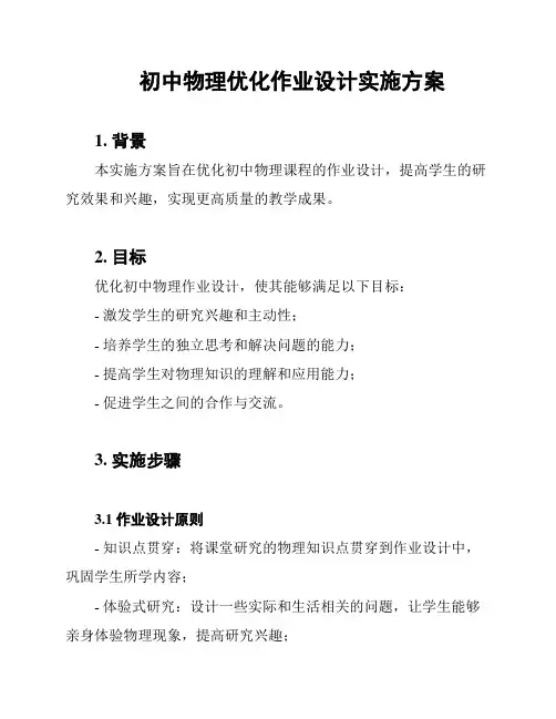 初中物理优化作业设计实施方案