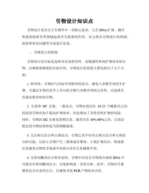 引物设计知识点