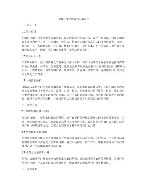 白酒上市营销策划方案范文