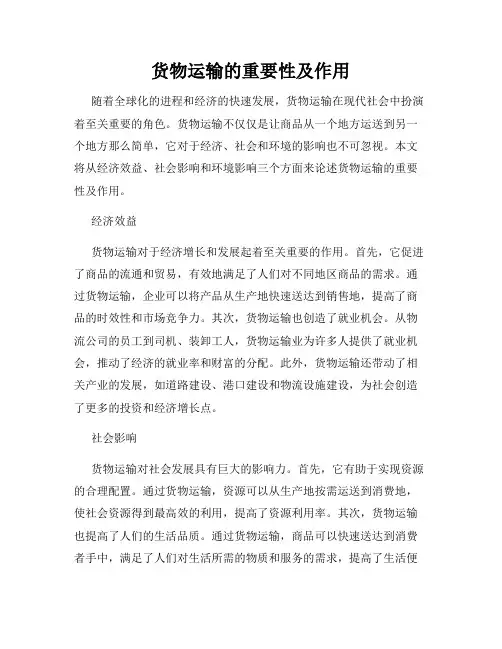 货物运输的重要性及作用