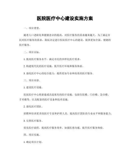 医院医疗中心建设实施方案