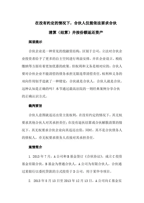 合伙纠纷裁判案例：在没有约定的情况下,合伙人仅能依法要求合伙清算(结算)并按份额返还资产