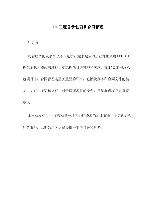 EPC工程总承包项目合同管理