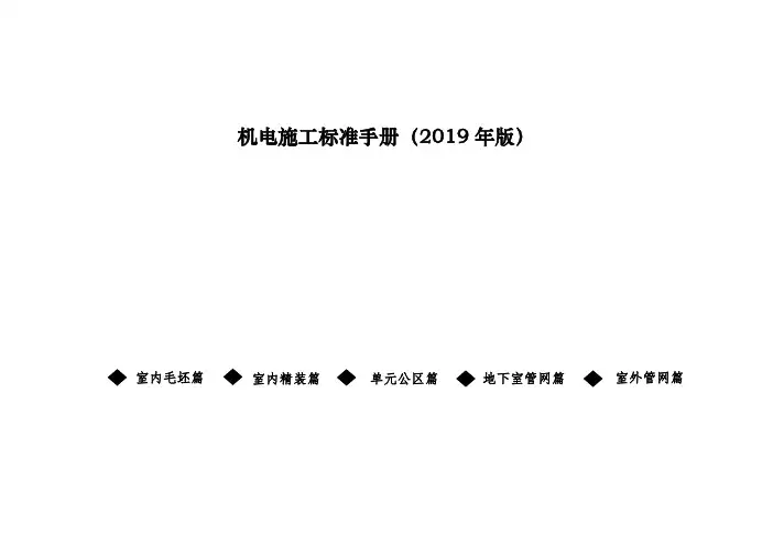 机电施工标准手册(公共区域篇)