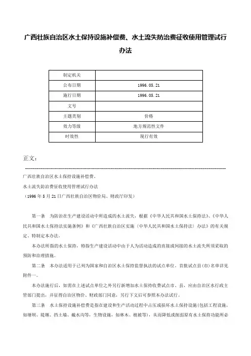 广西壮族自治区水土保持设施补偿费、水土流失防治费征收使用管理试行办法-