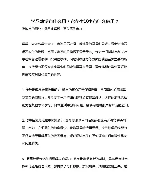 学习数学有什么用？它在生活中有什么应用？