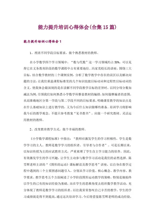能力提升培训心得体会(合集15篇)