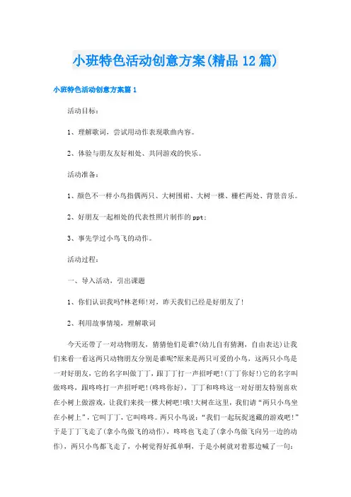 小班特色活动创意方案(精品12篇)