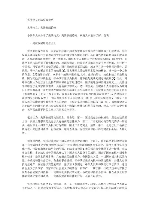 [宪法,权威,论文]宪法论文宪法权威论略