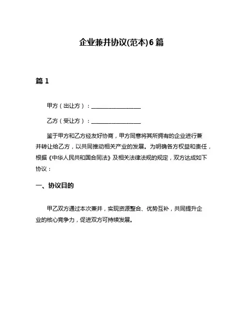 企业兼并协议(范本)6篇