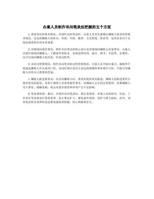 办案人员制作讯问笔录应把握的五个方面
