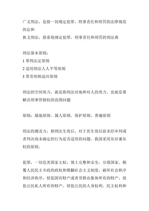 大连海事大学法学院期末要背下来的东西之刑法