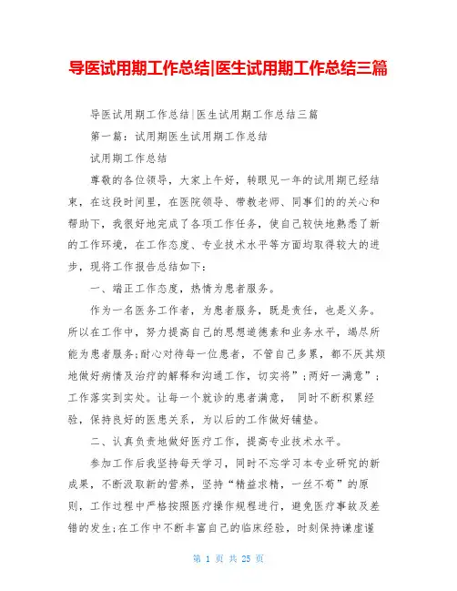 导医试用期工作总结-医生试用期工作总结三篇