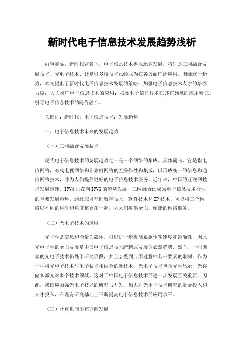 新时代电子信息技术发展趋势浅析