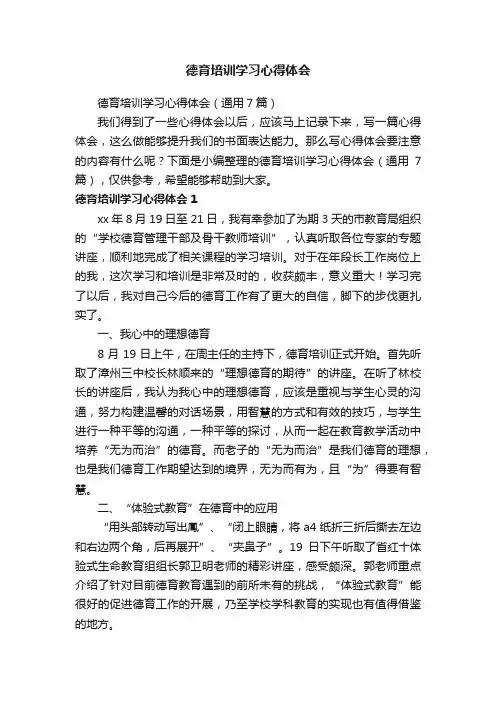 德育培训学习心得体会（通用7篇）