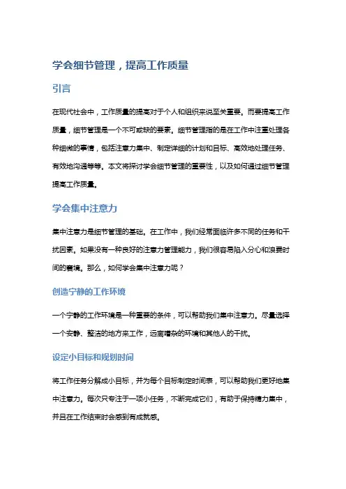 学会细节管理,提高工作质量