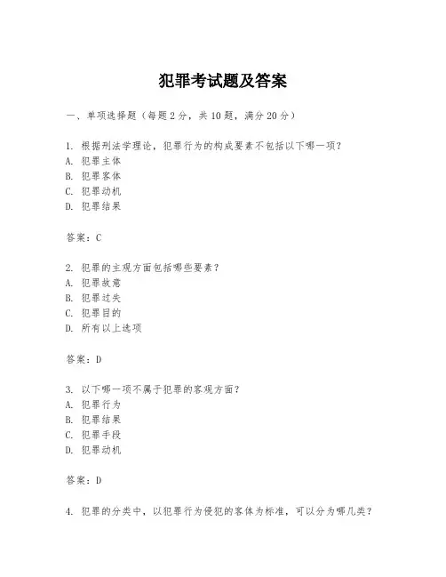 犯罪考试题及答案