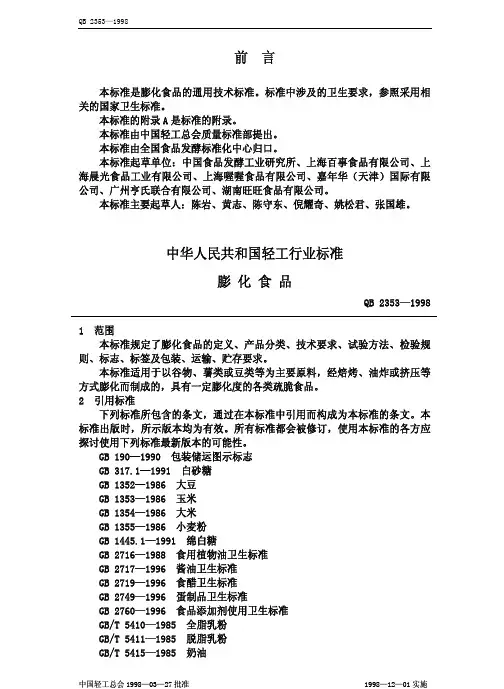QBT2353-1998膨化食品.pdf