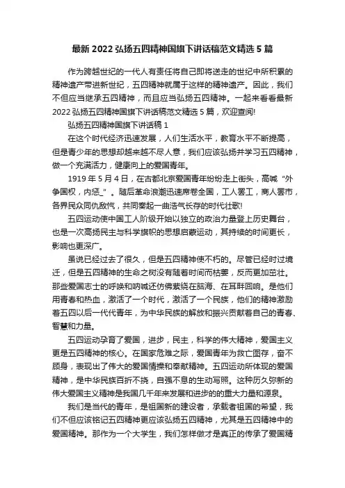 最新2022弘扬五四精神国旗下讲话稿范文精选5篇