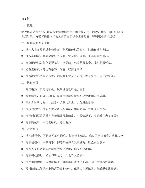 混砂机操作规程(3篇)