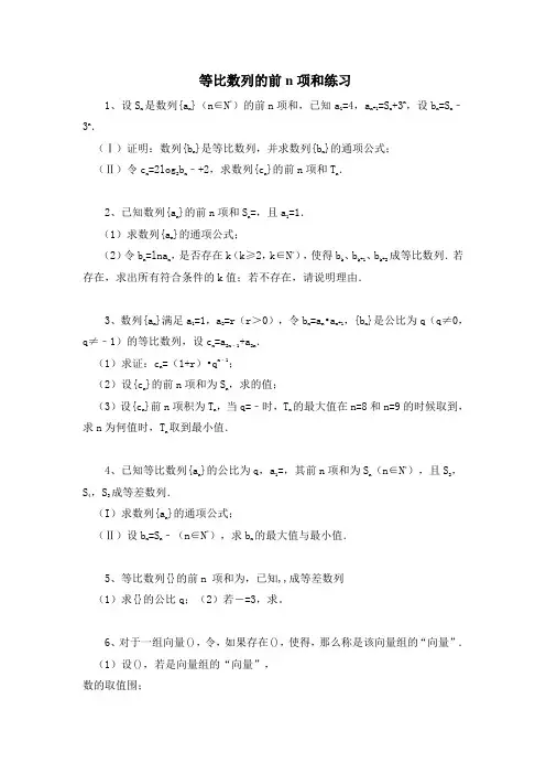 等比数列的前n项和练习题