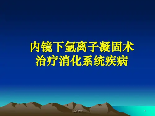 氩离子凝固术ppt课件