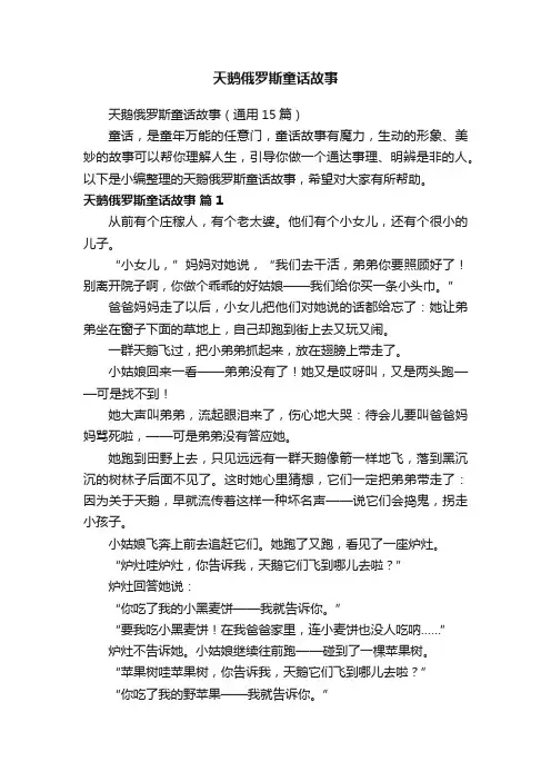 天鹅俄罗斯童话故事（通用15篇）