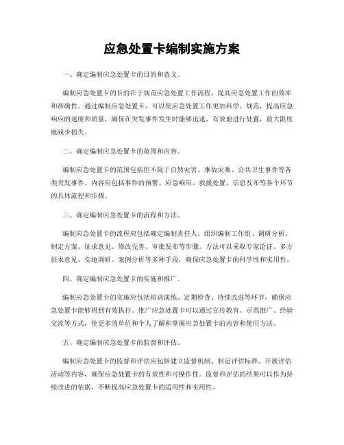 应急处置卡编制实施方案
