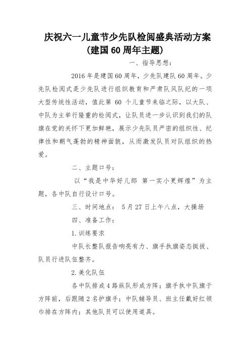庆祝六一儿童节少先队检阅盛典活动方案(建国60周年主题)