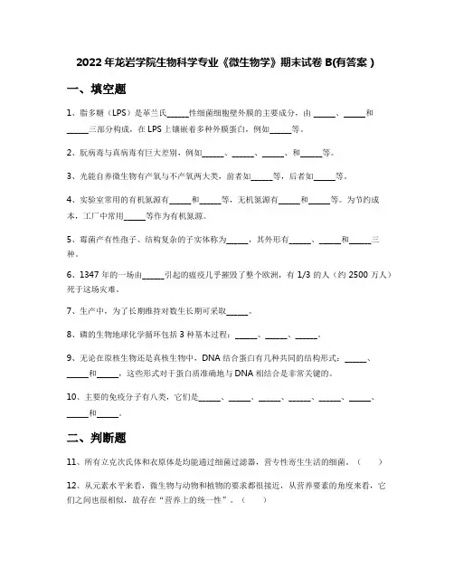 2022年龙岩学院生物科学专业《微生物学》期末试卷B(有答案)