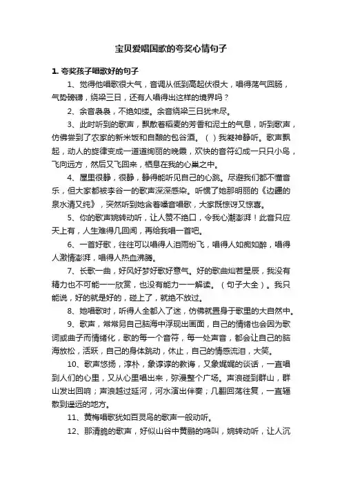 宝贝爱唱国歌的夸奖心情句子
