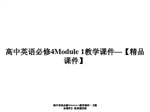 高中英语必修4Module 1教学课件—【精品课件】-经典通用版