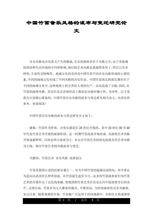 培训课件中国竹笛音乐风格的流布与变迁研究论文