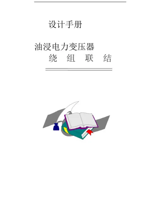 油浸电力变压器设计手册-沈阳变压器(1999)3绕组联结